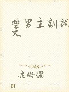 双男主训诫甜宠文