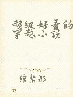 超级好看的女主穿越小说