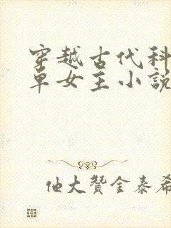 穿越古代科举文单女主小说封面