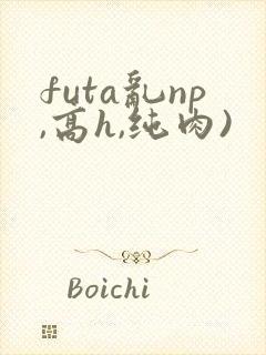futa乱np,高h,纯肉)