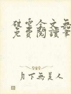 破云全文无删减免费阅读笔趣阁