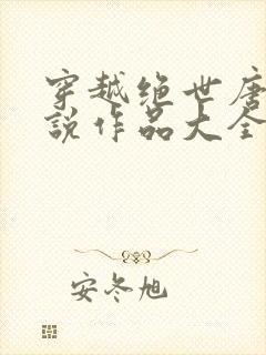 穿越绝世唐门小说作品大全