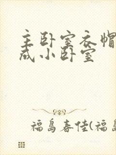 主卧室衣帽间改成小卧室封面