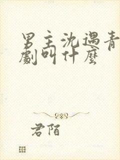 男主沈遇青的短剧叫什么