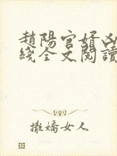 赵阳官婿凶猛在线全文阅读