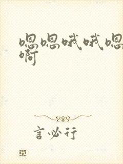 嗯嗯哦哦嗯啊啊啊