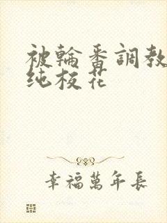 被轮番调教的清纯校花封面