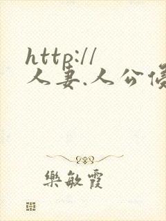 http://人妻.人公侵犯人妻封面