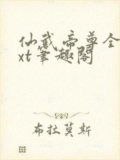 仙武帝尊全本txt笔趣阁