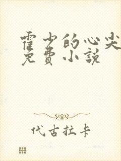 霍少的心尖宠妻免费小说