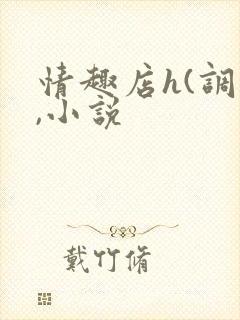 情趣店h(调教,小说