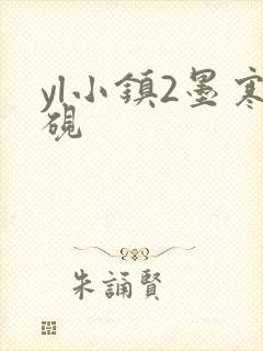 yl小镇2墨寒砚