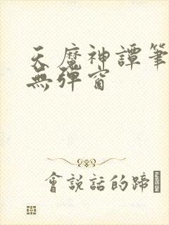 天魔神谭笔趣阁无弹窗封面