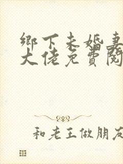 乡下未婚妻是真大佬免费阅读小说