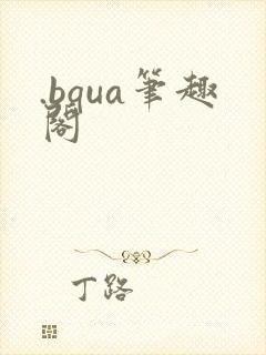 .bqua笔趣阁