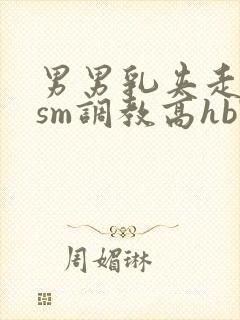 男男乳夹走绳结sm调教高hbl