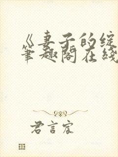 《妻子的绽放》笔趣阁在线阅读