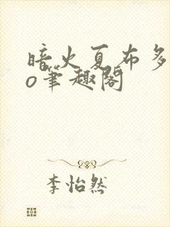 暗火夏布多昂po笔趣阁