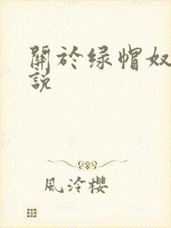 关于绿帽奴的小说