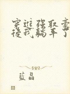 穿进强取豪夺文后我躺平了