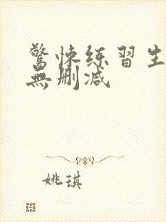 惊悚练习生全文无删减