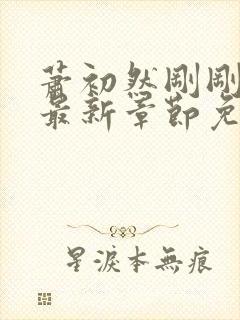 萧初然刚刚更新最新章节免费笔趣阁