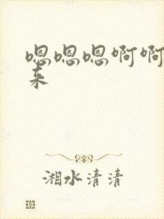 嗯嗯嗯啊啊啊啊来