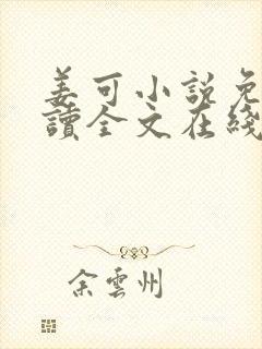 姜可小说免费阅读全文在线阅读无弹窗