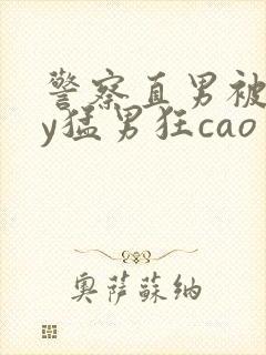 警察直男被gay猛男狂cao封面