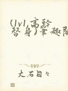 (1v1,高干替身)笔趣阁有副cp