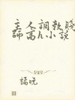 主人调教贱奴老师高h小说封面