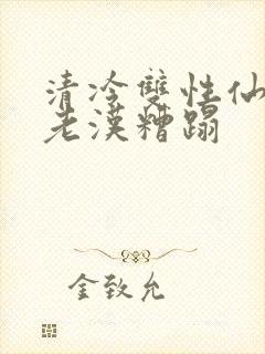 清冷双性仙君被老汉糟蹋