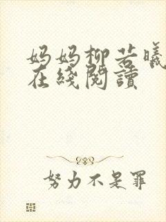 妈妈柳若曦小说在线阅读