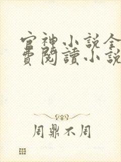 官神小说全文免费阅读小说