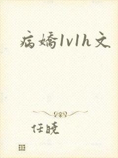 病娇1v1h文
