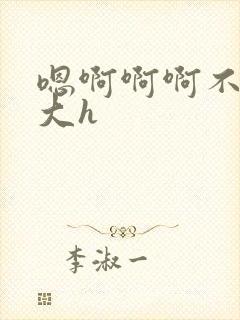 嗯啊啊啊不要好大h