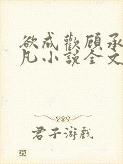 欲成欢顾承泽洛凡小说全文阅读