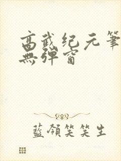 高武纪元笔趣阁无弹窗