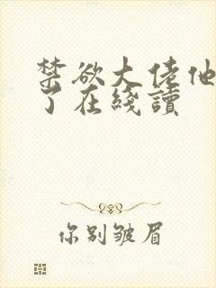 禁欲大佬他沦陷了在线读封面