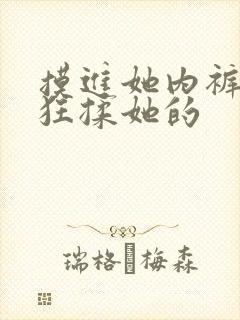 摸进她内裤里疯狂揉她的封面