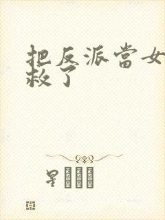 把反派当女主拯救了封面