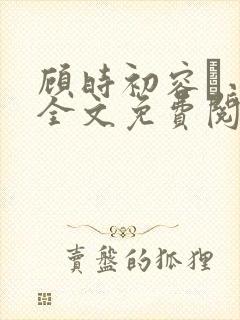 顾时初容爅小说全文免费阅读