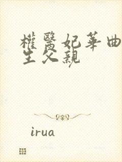 权医妃华曲蓁亲生父亲