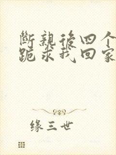 断亲后四个姐姐跪求我回家大结局