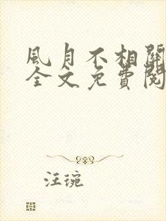 风月不相关小说全文免费阅读免费封面