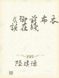 《御前布衣》小说在线