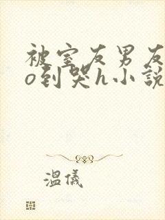 被室友男友cao到哭h小说