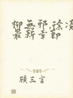 柳无邪,徐凌雪最新章节