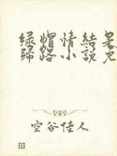 绿帽情结是条不归路小说免费阅读