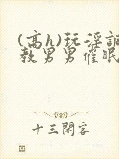 (高h)玩淫调教男男催眠封面